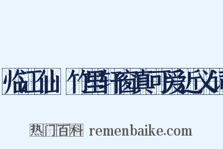 临江仙·竹里轩窗真可爱近义词是什么意思的图片